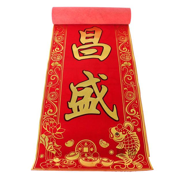 高端絨布對聯印刷